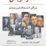 کتاب عصر آفرینان بزرگان کسب و کار قرن بیستم