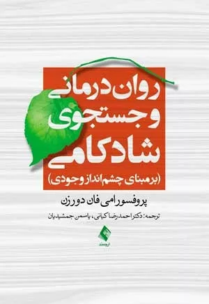 کتاب روان درمانی و جستجوی شادکامی