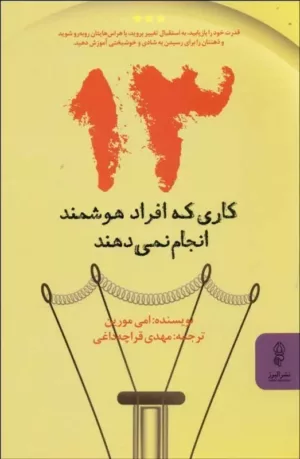 کتاب 13 کاری که افراد هوشمند انجام نمی دهند