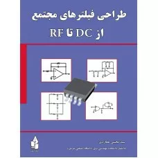 کتاب طراحی فیلتر های مجتمع ازDC تا RF