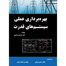 کتاب بهره برداری عملی سیستم های قدرت