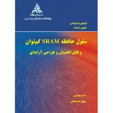 کتاب سلول حافظه SRAM کم توان و قایل اطمینان و طراحی آرایه ای