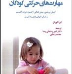 کتاب مهارت های حرکتی کودکان