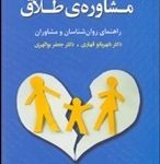 کتاب مشاوره طلاق راهنمای روانشناسان و مشاوران