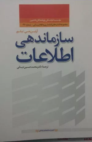 کتاب سازماندهی اطلاعات