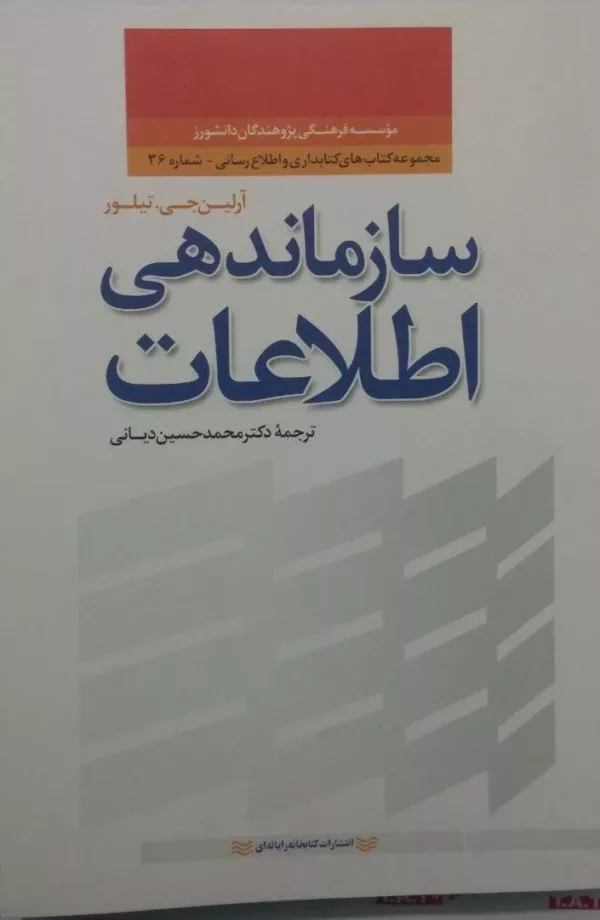 کتاب سازماندهی اطلاعات