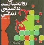 کتاب روانشناسی رشد در گستره ی زندگی