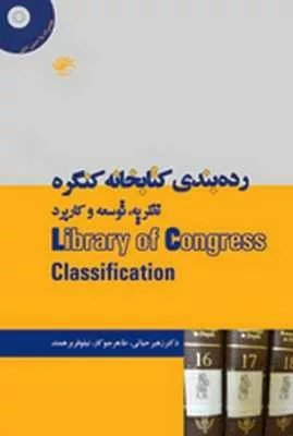 کتاب رده بندی کتابخانه کنگره