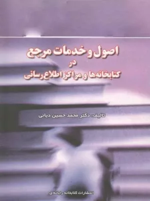 کتاب اصول و خدمات مرجع در کتابخانه ها و مراکز اطلاع رسانی