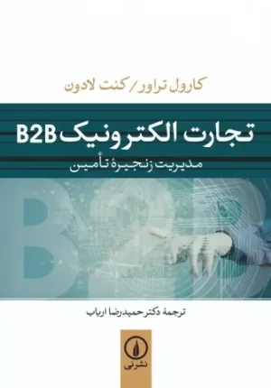 کتاب تجارت الکترونیک B2B