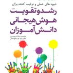 کتاب شیوه های عملی و ترغیب کننده برای رشد و تقویت هوش هیجانی دانش آموزان