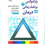 کتاب پارادوکس برنامه زمانی درمان راهنمای عملی اثر محمدعلی بشارت