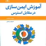 کتاب آموزش ایمن سازی در مقابل استرس