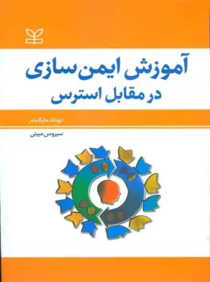 کتاب آموزش ایمن سازی در مقابل استرس