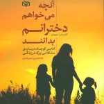 کتاب آنچه می خواهم دخترانم بدانند