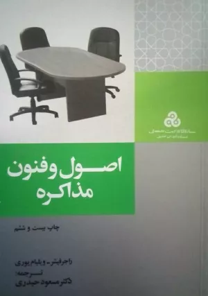 کتاب اصول و فنون مذاکره