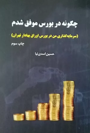 کتاب چگونه در بورس موفق شدم