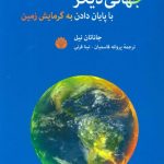 کتاب جهانی دیگر با پایان دادن به گرمایش زمین