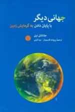 کتاب جهانی دیگر با پایان دادن به گرمایش زمین