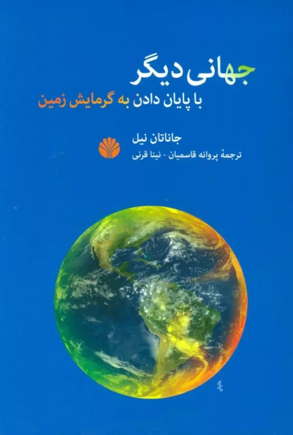 کتاب جهانی دیگر با پایان دادن به گرمایش زمین