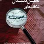 کتاب تجزیه و تحلیل شکاف های قیمت
