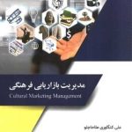 کتاب مدیریت بازاریابی فرهنگی