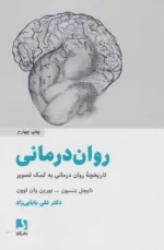 کتاب روان درمانی تاریخچه روان درمانی به کمک تصویر