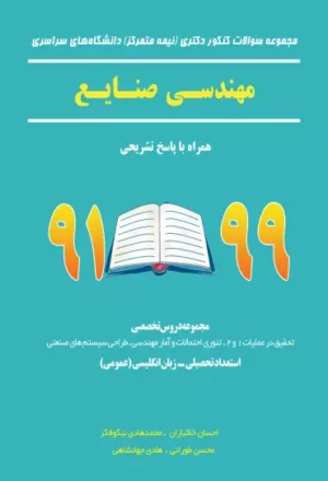 کتاب مجموعه سوالات کنکور دکتری نیمه متمرکز دانشگاه های سراسری مهندسی صنایع همراه با پاسخ تشریحی