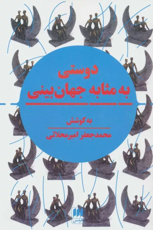 کتاب دوستی به مثابه جهان بینی نگرشی نوین به مقوله دوستی درتمدن اسلامی و سیاست جهانی