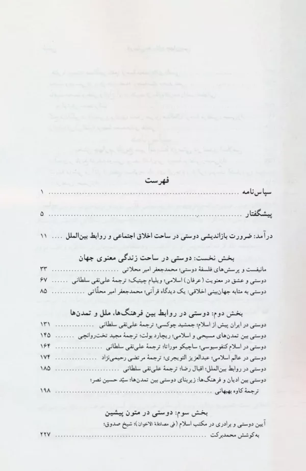 کتاب دوستی به مثابه جهان بینی نگرشی نوین به مقوله دوستی درتمدن اسلامی و سیاست جهانی