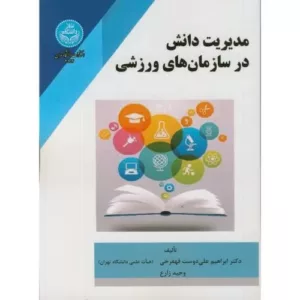 کتاب مدیریت دانش در سازمان های ورزشی