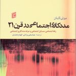 کتاب مددکاری اجتماعی در قرن21