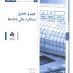 کتاب فهم و تحلیل عملکرد مالی بانک ها