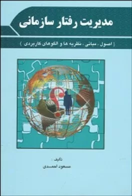 کتاب مدیریت رفتار سازمانی اصول مبانی نظریه ها و مفاهیم کاربردی