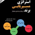 کتاب استراتژی مسیریابی برند