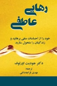 کتاب رهایی عاطفی خود را از احساسات منفی برهانید وزندگیات را متحول سازید