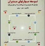 کتاب توسعه مهارت های مدیران موارد که مدیران بزرگ می دانند و به آن عمل می کنند