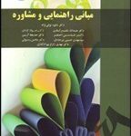 کتاب مبانی راهنمایی و مشاوره