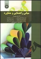 کتاب مبانی راهنمایی و مشاوره