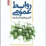 کتاب روابط عمومی 2