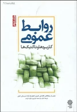 کتاب روابط عمومی 2