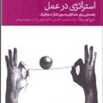 کتاب استراتژی در عمل