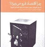 کتاب چرا اقتصاد فرو می ریزد