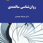 کتاب روان شناسی سالمندان