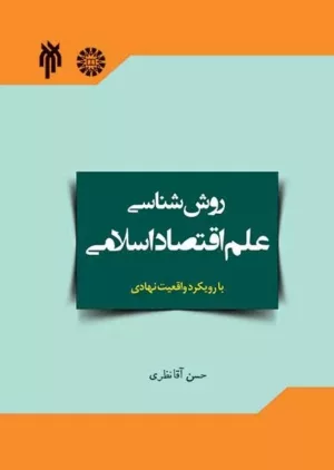 کتاب روش شناسی علم اقتصادی با رویکرد واقعیت نهادی آن