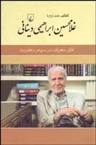 کتاب آفاق معرفت در سپهر معنویت گفتگوی حامد زارع با غلام حسین ابراهیمی دینانی