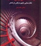 کتاب ابعاد گمشده معنا در نشانه شناسی روایی کلاسیک