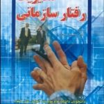 کتاب مدیریت رفتار سازمانی