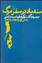 کتاب سندباد در سفر مرگ مجموعه گفتگو های احمد شاملو بخش 1