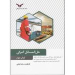 کتاب حل المسائل گمرکی جلد 2